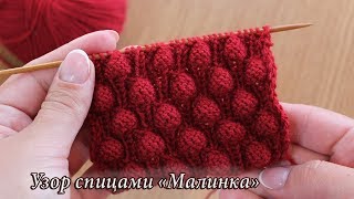 Узор спицами «Малинка», видео | Knitting pattern «Raspberry» Узор спицами «Малинка», видео | Knitting pattern «Raspberry»