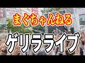 まぐちゃんねるゲリラライブ!20200517