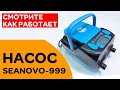 ⭐ Лодочный насос SEANOVO-999 | смотрите, как работает