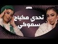 الحلقة السادسة من آية | تحدي مكياج السموكي