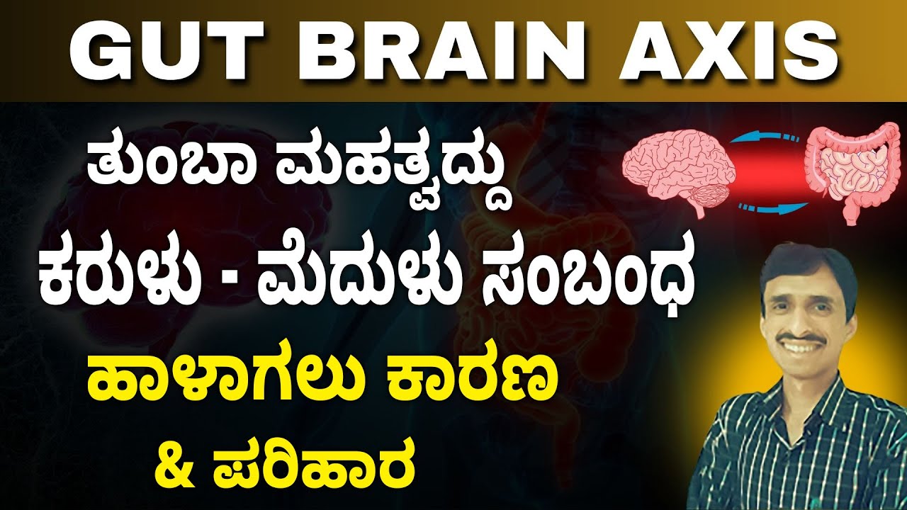 ಕರುಳು ಮತ್ತು ಮೆದುಳಿನ ಸಂಬಂಧ…!! | 5 Gut Health Mistakes You're Making RIGHT NOW | Gut Brain Axis