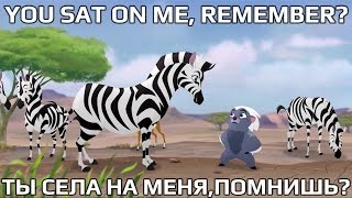 The Lion Guard - "Ты села на меня, помнишь?"  RUSSIAN