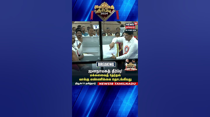 ஜனநாயகத் தீர்ப்பு! மக்களவைத் தேர்தல் வாக்கு எண்ணிக்கை தொடங்கியது | N18ER