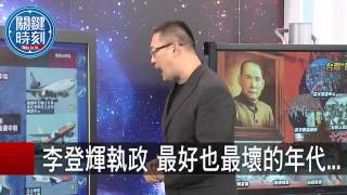 李登輝執政 最好也最壞的年代 朱學恒 王瑞德 20150826-1 關鍵時刻