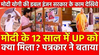 Modi के 12 साल में UP को क्या मिला ? पत्रकार ने बताया, Modi Yogi की डबल इंजन सरकार के काम देखिये