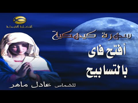 مديح أفتح فاي بالتسابيح وأقول بقلب جريح الشماس عادل ماهر