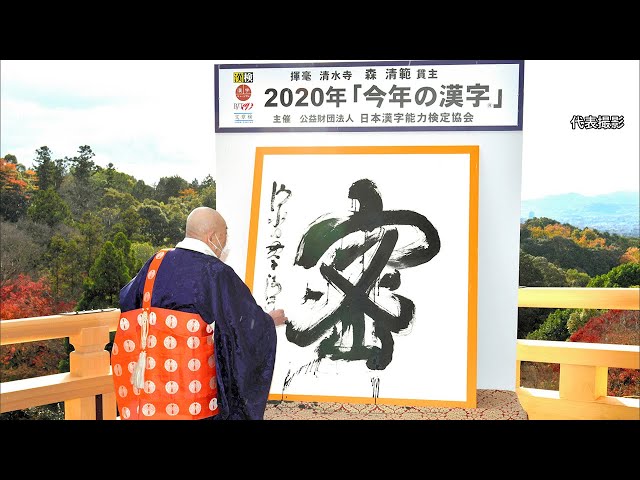 今年の漢字は 密 コロナの1年 禍 や 病 も 朝日新聞デジタル 今年の漢字は 密 コロナの1年 禍 や 病 も 朝日新聞デジタル