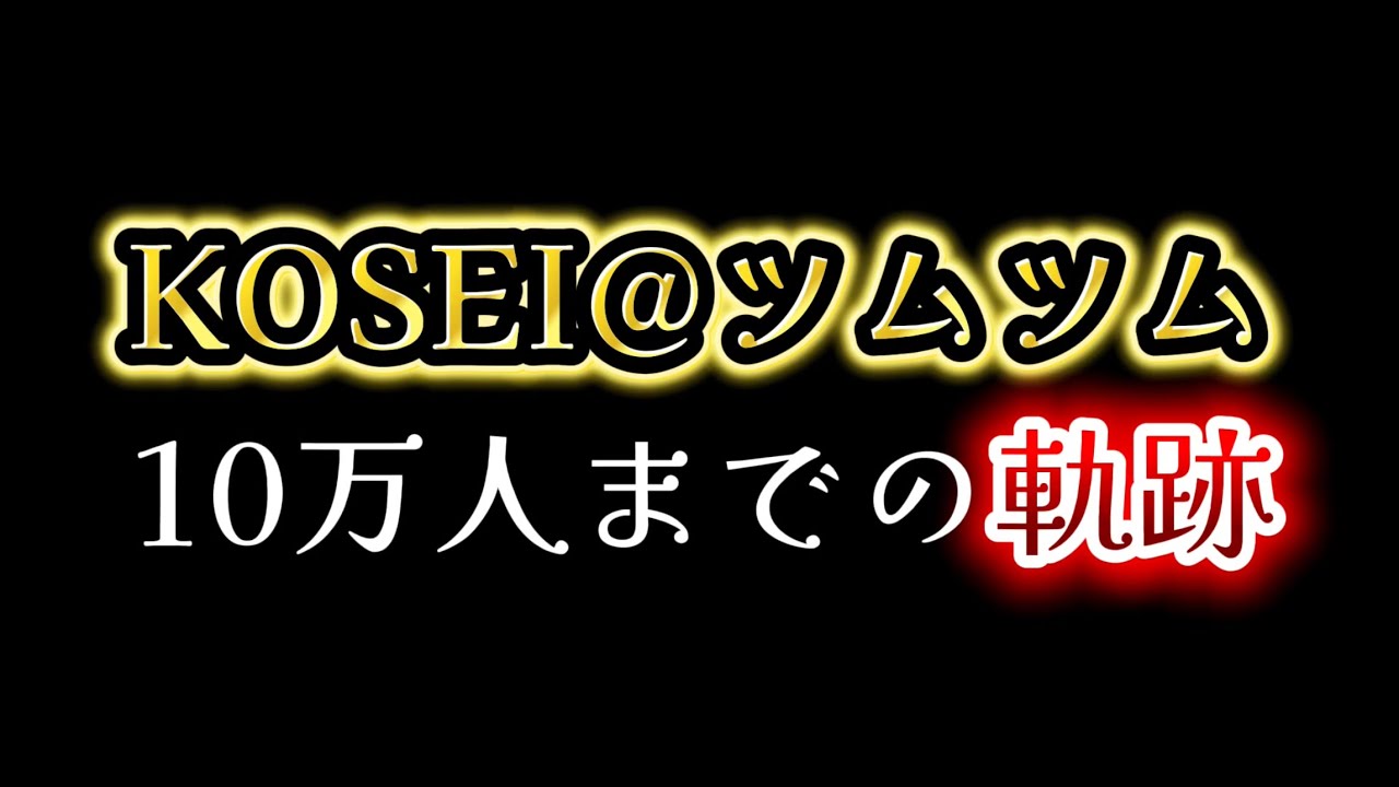【記録】ツムツム配信者 登録者10万人までの軌跡｜KOSEI＠ツムツム