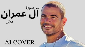 سورة آل عمران مرتل بصوت عمرو دياب  بالذكاء الاصطناعى AI COVER