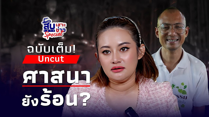 สืบเสาะเจาะข่าว : ศาสนามีเรื่องใหญ่? หมอปลาย ทักแรง วิบากกรรมคนตื่นธรรม ได้บวชไหม?