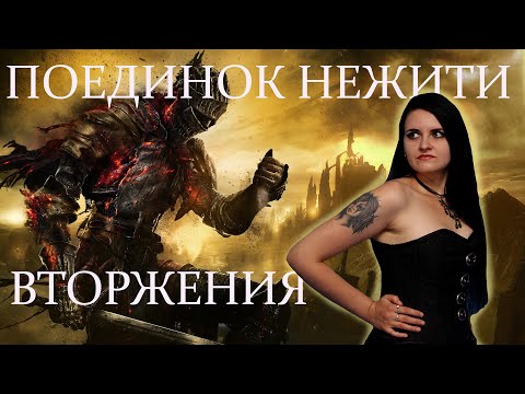 Видео: Dark Souls 3 PVP. Онлайн в ДС 3 мертв)