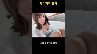 무라카미 유카