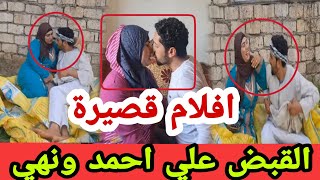 القبض علي احمد ونهي اصحاب قناة فيديوهات قصيرة|خالد سوني