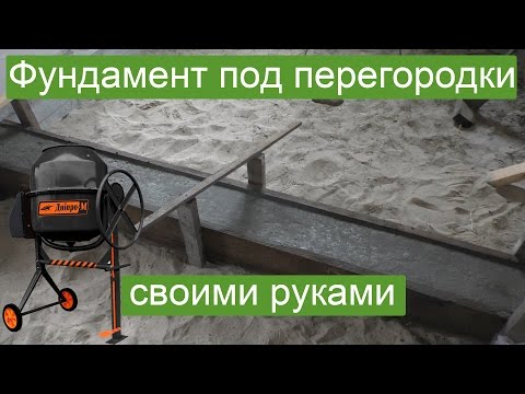 Видео: Как подготовить фундамент для стены?