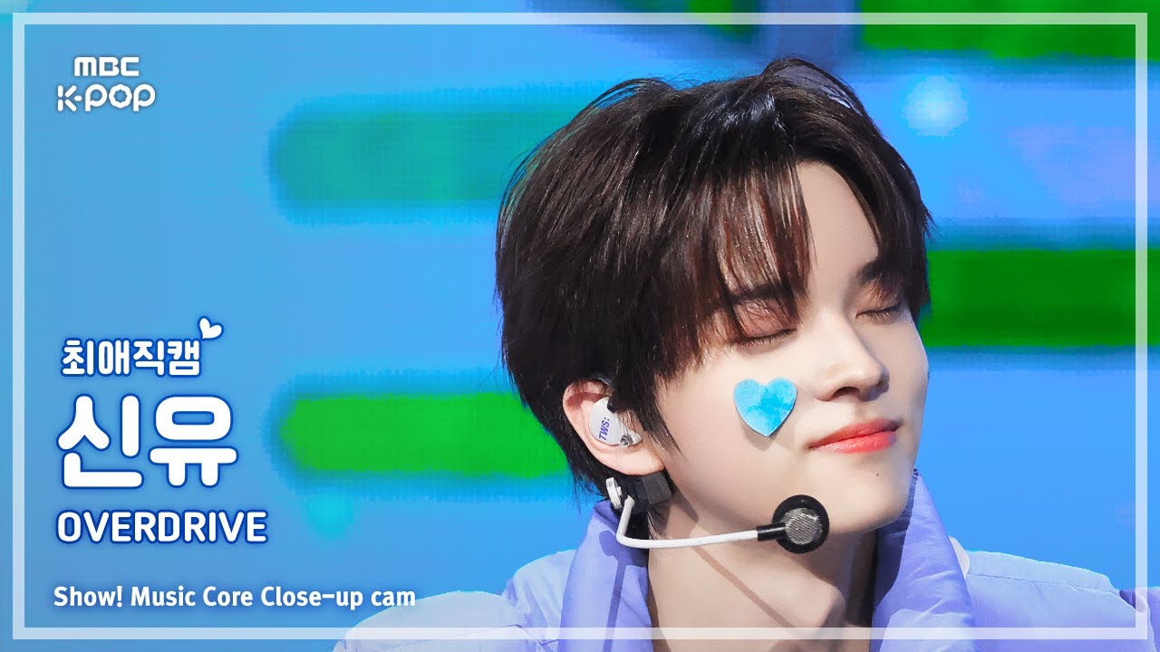 [#최애직캠] TWS SHINYU (투어스 신유) – OVERDRIVE | 쇼! 음악중심 | MBC251025
