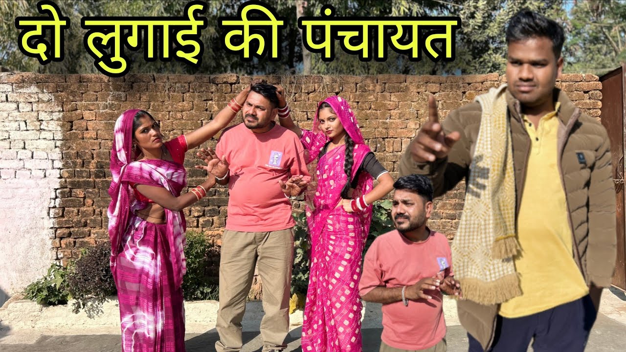 दो लुगाई की पंचायत बुंदेली कॉमेडी नन्ना भैया do lugai ki panchayat bundeli comedy nanna bhaiya 