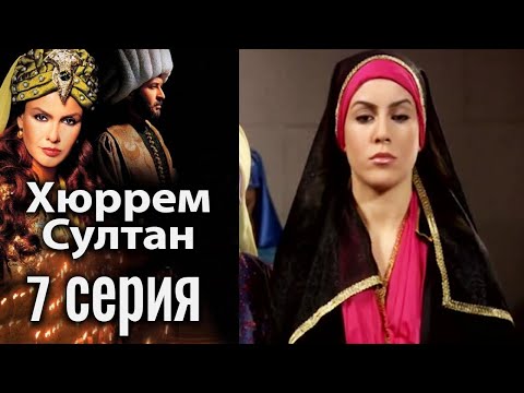 Хюррем Султан / Hurrem Sultan - 7 серия