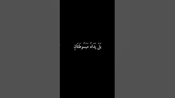 تلاوة الاية 64 من  سورة المائدة بصوت الشيخ ياسر الدوسري #ياسر_الدوسري #غزة