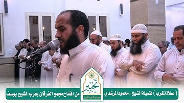 #تحبير تلاوة تفوق الخيال ( فضيلة الشيخ : محمود المرشدي )