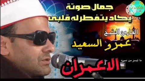 الشيخ عمرو السعيد القارئ بجمهورية مصر العربية ما تيسر من سوره الاعمران