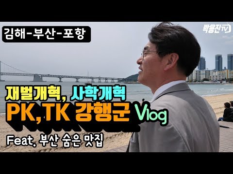 박용진 의원, 1박2일 PK,TK 지역 강행군 Vlog    #박용진TV
