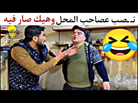 ن صب على صاحب المحل وهيك كانت نهايتو