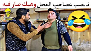 نـ ـصب على صاحب المحل وهيك كانت نهايتو🤣