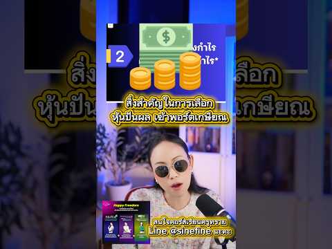 เรื่องสำคัญของการเลือก #หุ้นปันผล เข้า #พอร์ตเกษียณ #การเงินการลงทุน #สอนการเงิน #การวางแผนเกษียณ