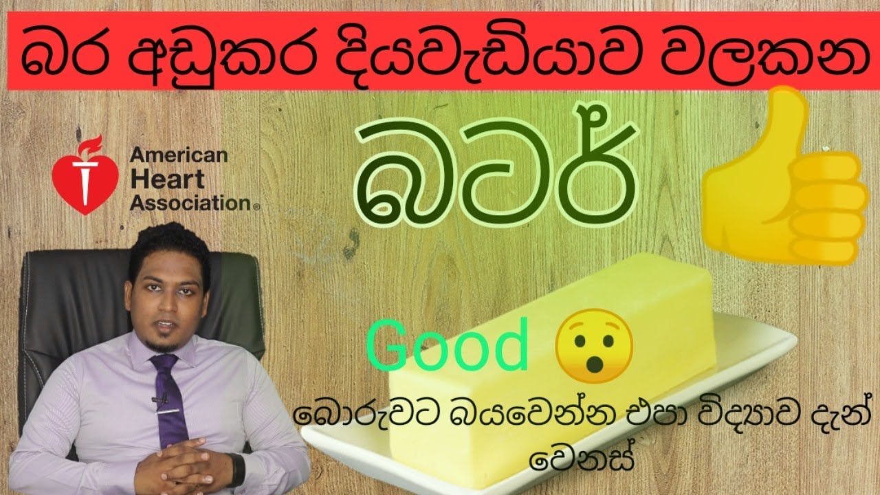 බර අඩුකර දියවැඩියාව වලකන බටර් | Butter for weight loss & Diabetes