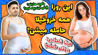 داستان حاملگی مینا نامداری تا بچه دار شدن داوود هزینه