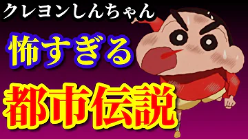 第二回 クレヨンしんちゃん都市伝説 本当の裏設定がヤバすぎた