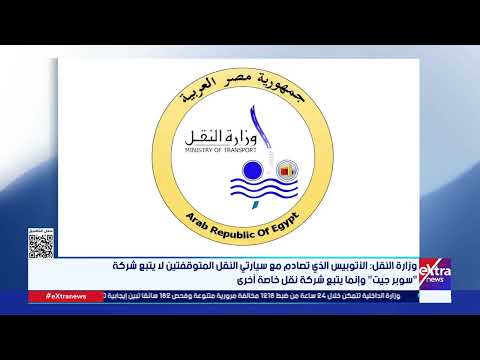 وزارة النقل الأتوبيس الذي تصادم مع سيارتي النقل المتوقفتين لا يتبع شركة سوبر جيت