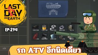 Last Day on Earth Survival Ep.294 : รถ ATV อีกนิดเดียว