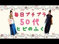 【50代】夏服はお早めに♡GU・UNIQLO多め・いつものプチプラコーデ【アラフィフ】
