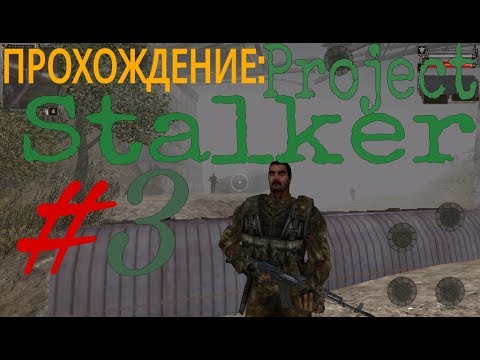 Видео: ПРОХОЖДЕНИЕ: Project Stalker #3