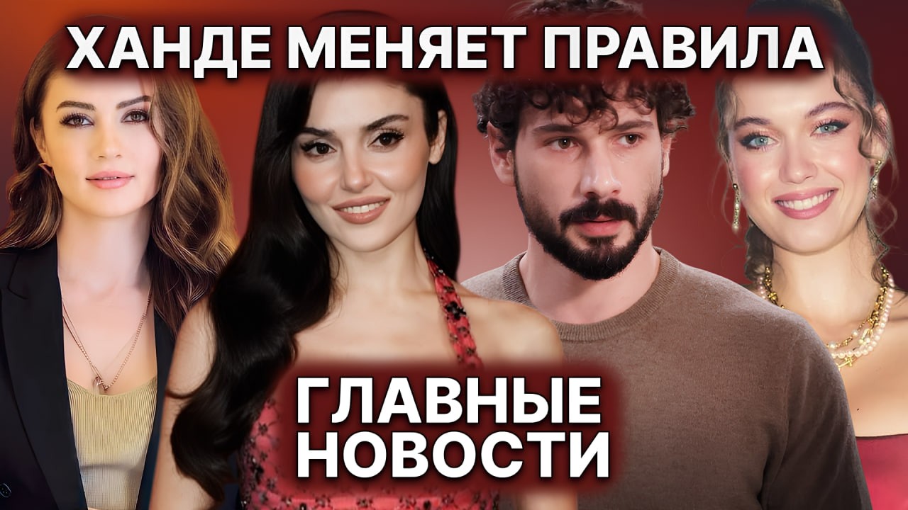 «ПОД ЗЕМЛЕЙ» ПРЕВЗОЙДЁТ «МЕЧТУ ЭШРЕФА»? | ХАНДЕ МЕНЯЕТ ПРАВИЛА | У БУРДЖУ ПОЯВИЛСЯ ВОЗЛЮБЛЕННЫЙ?