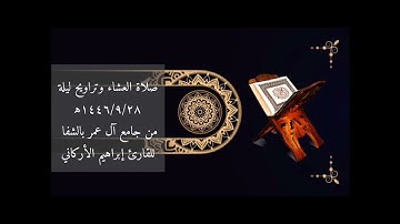 صلاة العشاء وتراويح ليلة١٤٤٦/٩/٢٨ه من جامع آل عمر بالشفا للقارئ إبراهيم الأركاني