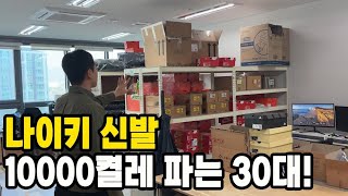 나이키 신발 리셀해서 먹고 사는 30대