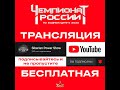 Чемпионат России 1 день | г. Красноярск