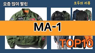 가장 많이 팔린 MA-1 추천 Top10!