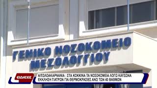Αιτωλοακαρνανία: Στα κόκκινα τα νοσοκομεία λόγω καύσωνα – Έκκληση για θερμοκρασίες άνω των 40 βαθμών