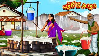 دودھ کا گاؤں | Urdu Story | Stories in Urdu | Urdu Fairy Tales | Urdu Kahaniya