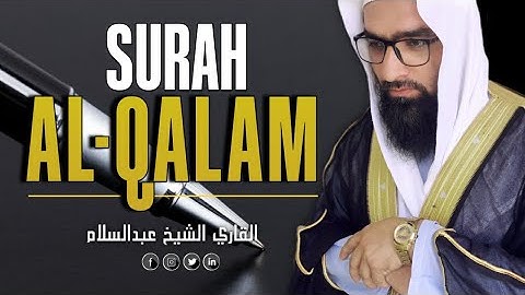 التلاوت المريح القلب سورة القلم (القلم) كاملة | للقاري الشيخ عبدالسلام