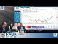 Raga Finance：四點光線財經 20210823  - 第二節：電訊股 / 滴滴 / 中美關係開始冷處理？/火電股？/勉強至少有機會幸福？！