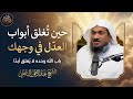 حين ت غلق أبواب العدل في وجهك باب الله وحده لا ي غلق أبد ا موعظة مؤثرة للشيخ عبد الرحمن الباهلي 