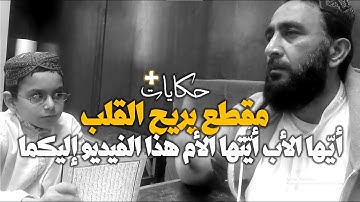 القارئ الطفل عاصم بني خالد يعرض على شيخه الباكستاني @Hikayatplus