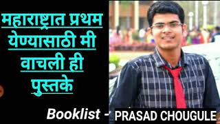 उपजिल्हाधिकारी प्रसाद यांनी सुचवलेले राज्यसेवा परीक्षा पुस्तक यादी || Mpsc Rajyaseva Exam Book List