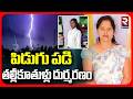 పి*డుగు పడి తల్లీకూ*తుళ్లు దు*ర్మరణం | Lightning strike In Srikakulam District | Latest  News | RTV