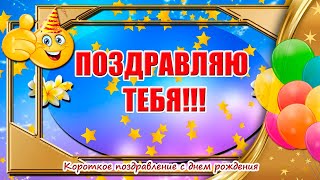 Поздравляю Тебя ❤ Короткое Поздравление С Днем Рождения 🎁 Музыкальная Открытка