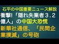 石平の中国重要ニュース解説